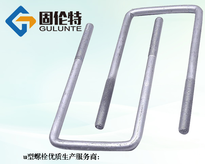 直角8.8級u型螺栓